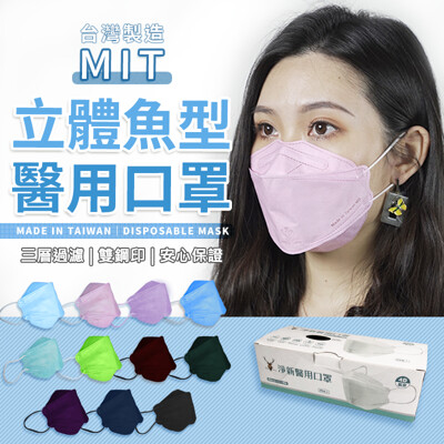 【台灣製 3D立體口罩】淨新口罩 魚型口罩 25入/盒 3D口罩 成人口罩 醫用口罩 TNHB71 (5.2折)