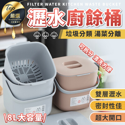 【大開口 密封鎖異味】瀝水廚餘桶 廚房垃圾桶 回收桶 堆肥桶 垃圾桶 小廚餘桶 HNRAC2 (6折)