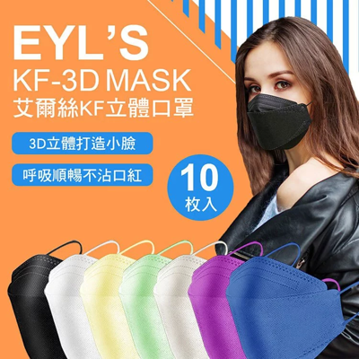 贈面罩+50ml瓶 台灣製 艾爾絲KF立體防護口罩 3D韓版口罩 方舟口罩KF94黑白黃綠藍紫10入 (4.4折)