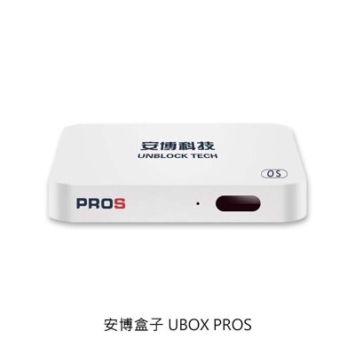 現貨秒出 -安博盒子 UBOX PROS (8折)
