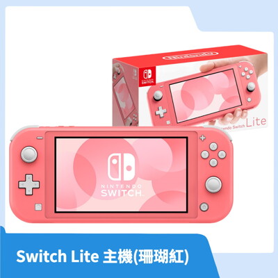 【現貨免運】NS 任天堂 Switch Lite 珊瑚紅 單主機 (9.5折)