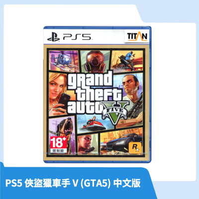 【現貨速發】PS5 俠盜獵車手 V 中文版 (GTA5) (9.1折)