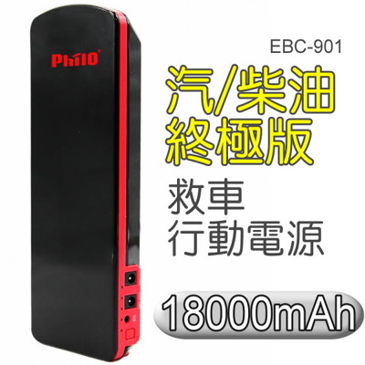 飛樂 Philo EBC-901救車行動電源-汽柴油終極版 (8.1折)