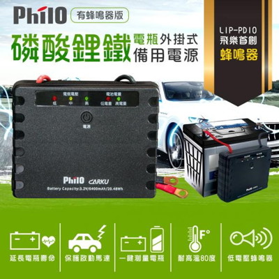 飛樂Philo LIP-PD10磷酸鋰鐵電瓶外掛式救車備用電源(蜂鳴版) (6.1折)