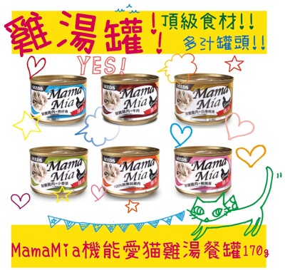 惜時 SEEDS 聖萊西 MAMAMIA 貓罐頭 MAMA-MIA 雞湯餐罐 170G (8.4折)