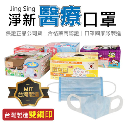 【兒童醫療口罩50入!多種款式可選】台灣淨新口罩國家隊 兒童3D立體 防疫口罩 醫療口罩 醫用口罩 (4.3折)