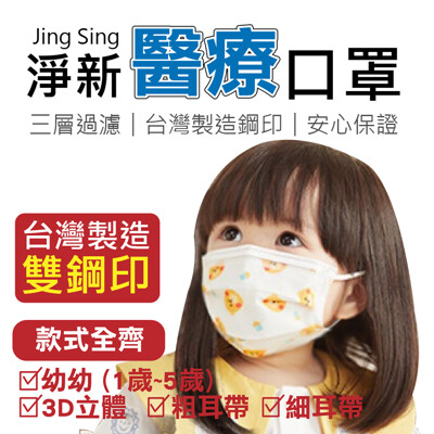 醫療口罩【 幼幼款 3D立體細耳 適用2-5歲 50入】台灣淨新醫用口罩 防疫口罩 (3折)