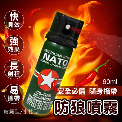 【五星評價保證!德國NATO防狼噴霧】女子防身 警用鎮暴 防狼噴霧劑 防狼噴霧器 防身噴霧器 辣椒水 (3.2折)
