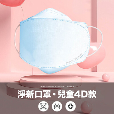 【適用4~10歲 兒童4D魚型 醫療口罩 25入】魚型口罩 淨新口罩 不沾唇 MIT台灣製造 雙鋼印 (4.8折)