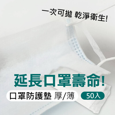【拋棄式口罩防護墊50入】拋棄口罩內襯墊 拋棄式口罩防護墊 口罩墊片 口罩內襯 口罩防護墊 口罩護墊 (1.1折)