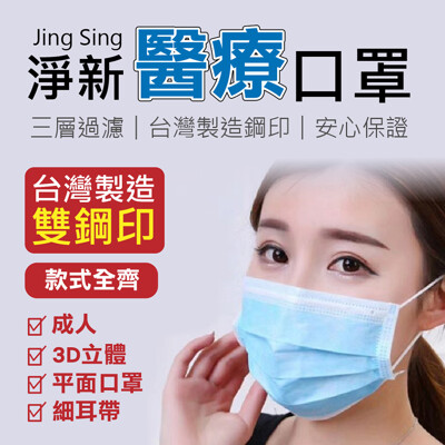 【平面款 成人醫療口罩50入!】台灣淨新口罩國家隊 兒童3D立體 防疫口罩 醫療口罩 醫用口罩 (1.6折)