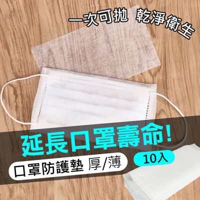 【拋棄式口罩防護墊10入】拋棄口罩內襯墊 拋棄式口罩防護墊 口罩墊片 口罩內襯 口罩防護墊 口罩護墊 (0.2折)