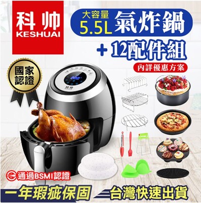 【附發票!贈12組烘培配件】家庭號氣炸鍋AF606 科帥 5.5L 液晶螢幕顯示 全雞輕鬆烤 (6.8折)