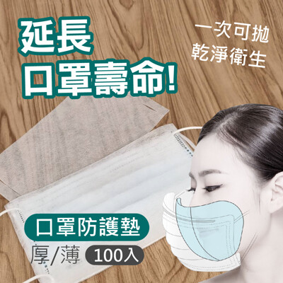 【拋棄式口罩防護墊100入】拋棄口罩內襯墊 拋棄式口罩防護墊 口罩墊片 口罩內襯 口罩防護墊 口罩墊 (2.7折)
