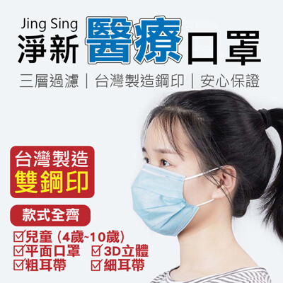 兒童 醫療口罩【 3D立體 細耳 50入】台灣淨新 防疫口罩 醫療口罩 醫用口罩 (3折)