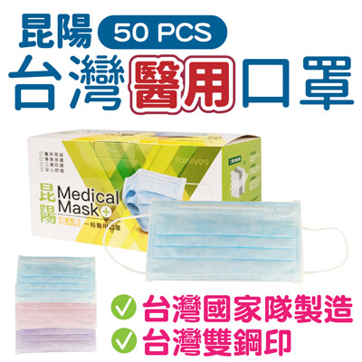 【國家隊雙鋼印醫療級平面口罩50入】昆陽醫用口罩 成人口罩 三層不織布口罩 口罩 平面口罩 熔噴布 (2.2折)