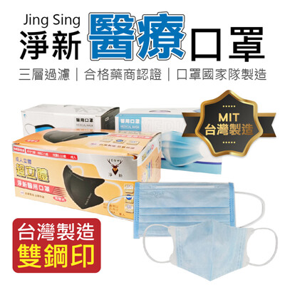 成人醫療口罩 【寛耳帶/平面撞色款 50入】台灣淨新 多種款式可選 成人3D立體 防疫口罩 醫用口罩 (3.6折)