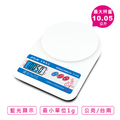 【N Dr.AV】PT-1050 經典款超大秤量萬用電子秤、料理秤、廚房秤(最大秤重10.05公斤) (4.6折)