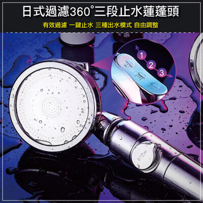 304不鏽鋼/日式360度三段式止水過濾蓮蓬頭 (3.9折)