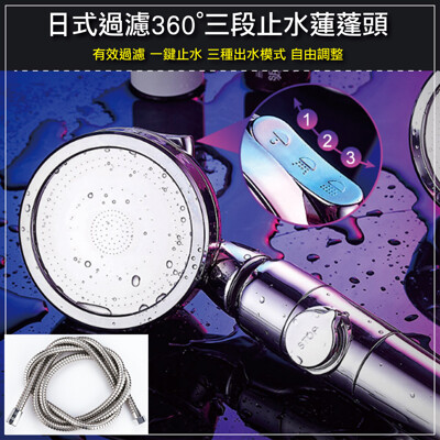 304不鏽鋼/日式360度三段式止水過濾蓮蓬頭(含2米軟管) (3.7折)