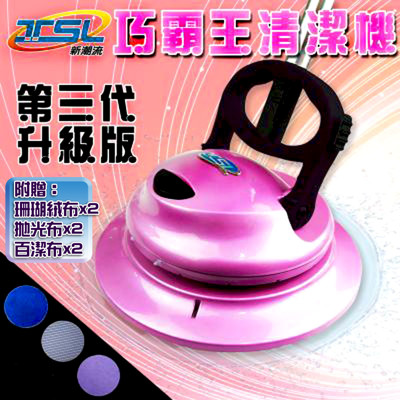 【新潮流】電動清潔機-第三代升級版(全配六布組) (8.9折)