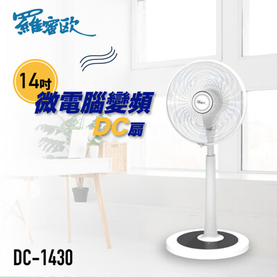 羅蜜歐14吋微電腦變頻DC扇/電風扇/風扇 DC-1430 (7.1折)