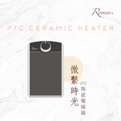 Romeo L. 微繫時光PTC陶瓷電暖器 LHT-63 (6.3折)