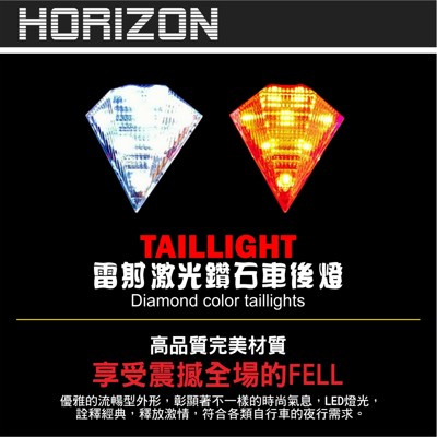 【Horizon】自行車雷射激光鑽石後車燈 (4.5折)