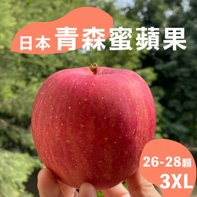 水果狼- 日本青森蜜蘋果3XL 26-28顆裝 / 原裝箱 10kg 免運 青森蘋果 (5.5折)