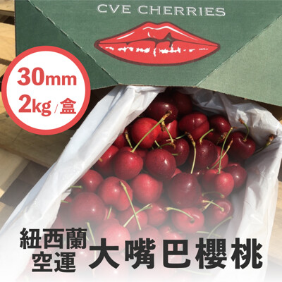 水果狼- 紐西蘭大嘴巴空運櫻桃 30mm (2kg/盒) 櫻桃 水果禮盒 櫻桃禮盒 團購 水果 (6.1折)