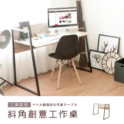 《Hopma》工業風斜角創意工作桌 (5折)