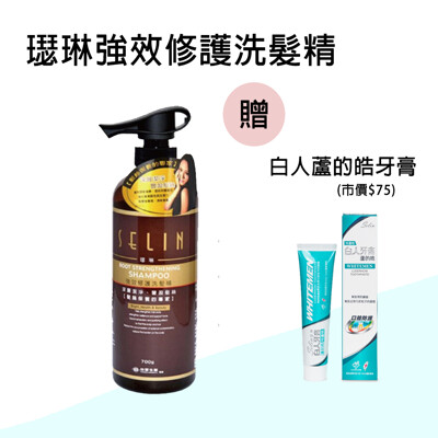 【璱琳】強效修護洗髮精 贈-白人蘆的皓牙膏 (6.2折)