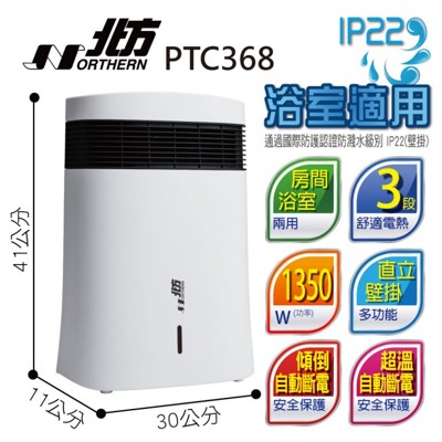 電器妙妙屋-德國北方 房間/浴室兩用 直立/壁掛 陶瓷電暖器(PTC368) (5.6折)