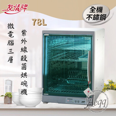 【友情牌】78公升三層全不鏽鋼紫外線烘碗機(PF-6360) (9.3折)