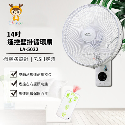 【LAPOLO 藍普諾】14吋遙控壁掛循環扇(LA-5022) (5.6折)