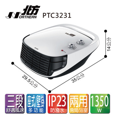 電器妙妙屋-德國北方 房間/浴室兩用電暖器(PTC3231) (4.8折)