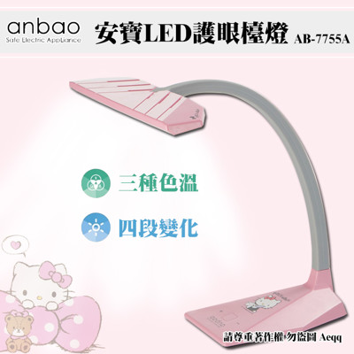 【Anbao 安寶】LED護眼檯燈 AB-7755A(Hello Kitty) (6.5折)
