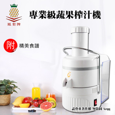 【鳳梨牌】 第二代專業級蔬果榨汁機(CL-003AP1) (8.4折)
