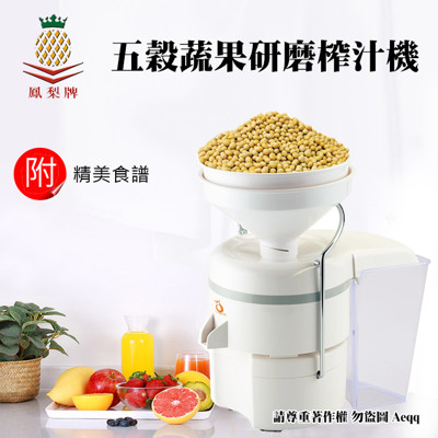 【鳳梨牌】五穀蔬果研磨榨汁機(GR-301L) (8.3折)