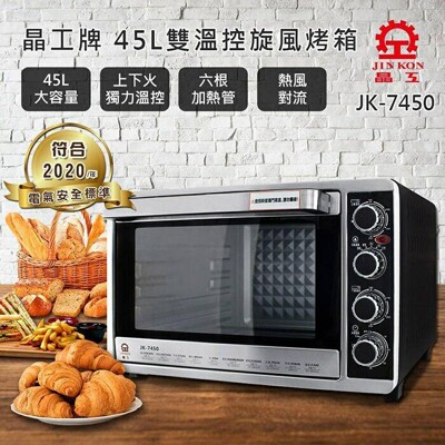 【晶工牌】 45L 上下火可單獨控溫旋風烤箱 (JK-7450) (7.8折)