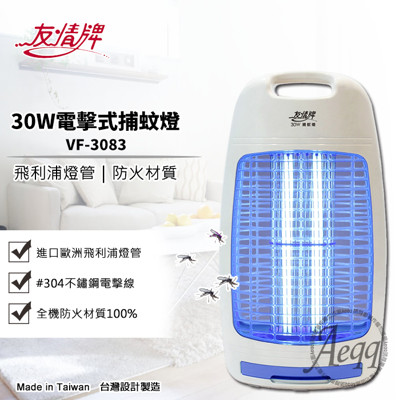 【友情牌】30W電擊式捕蚊燈(VF-3083) (5.3折)