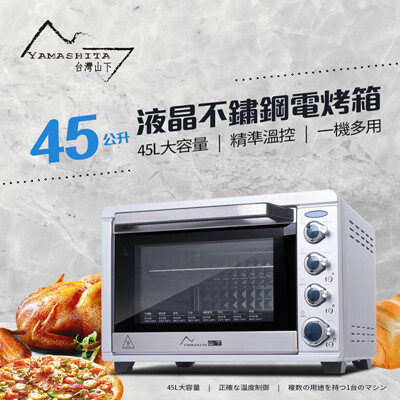【Yamashita 山下】45公升液晶不鏽鋼電烤箱(YS-1450OV) (8折)