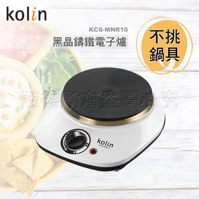 電器妙妙屋-kolin 歌林 黑晶鑄鐵電子爐(KCS-MNR10) (4.2折)
