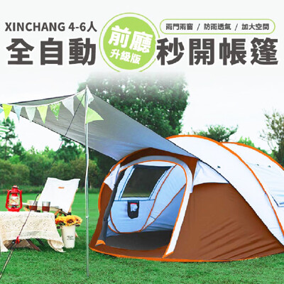 免運費+送折疊椅★XINCHANG 前廳升級版 戶外4~6人全自動秒開帳篷 秒帳 拋帳 露營 帳篷 (6.6折)