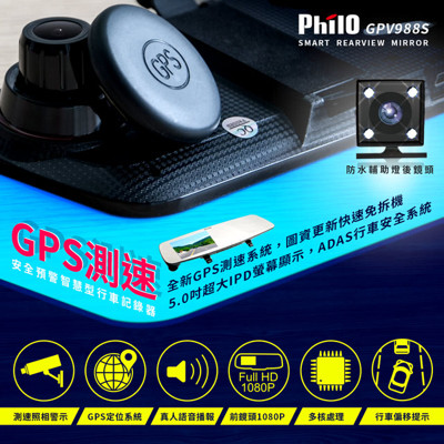 Philo飛樂 GPV 988 5吋測速安全預警雙鏡頭行車記錄器 (8.9折)