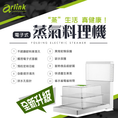 Arlink 摺疊高壓蒸氣料理機-電子式 (8.6折)