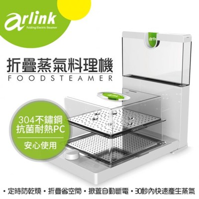 Arlink 蒸的健康折疊料理機 (8.2折)