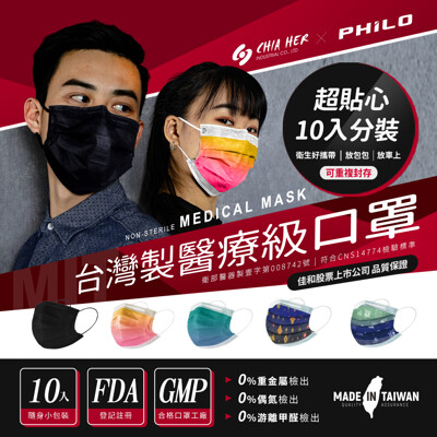 Philo飛樂【佳和成人雙鋼印醫用口罩 】貼心10入小包裝(單色/花色系列 )50入/1盒 (9.9折)