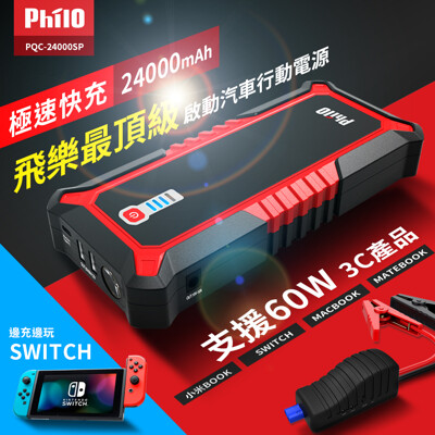 Philo 汽/柴油救車行動電源 PQC-24000SP 極速快充(贈原廠多功能收納包) (9折)