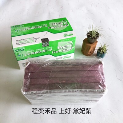 上好生醫⭐️醫療口罩/黛妃紫/莫蘭迪色系⭐️雙鋼印⭐️附發票 (7.1折)
